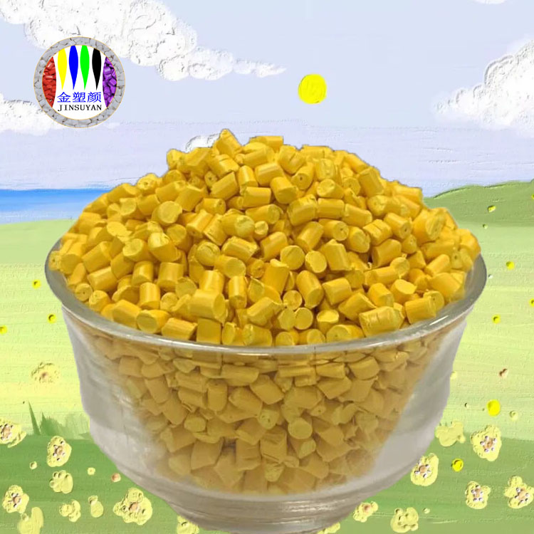 PET黃色母粒優(yōu)異的加工性能著色力好