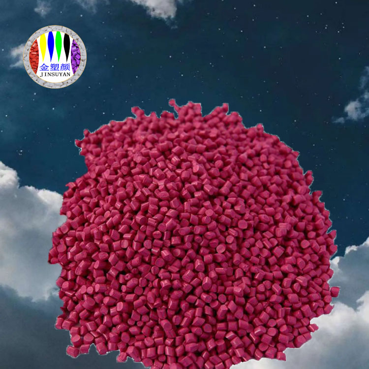 無載體玫紅色母粒