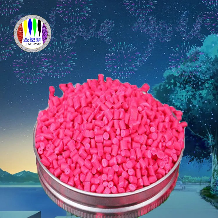 粉色無鹵色母粒