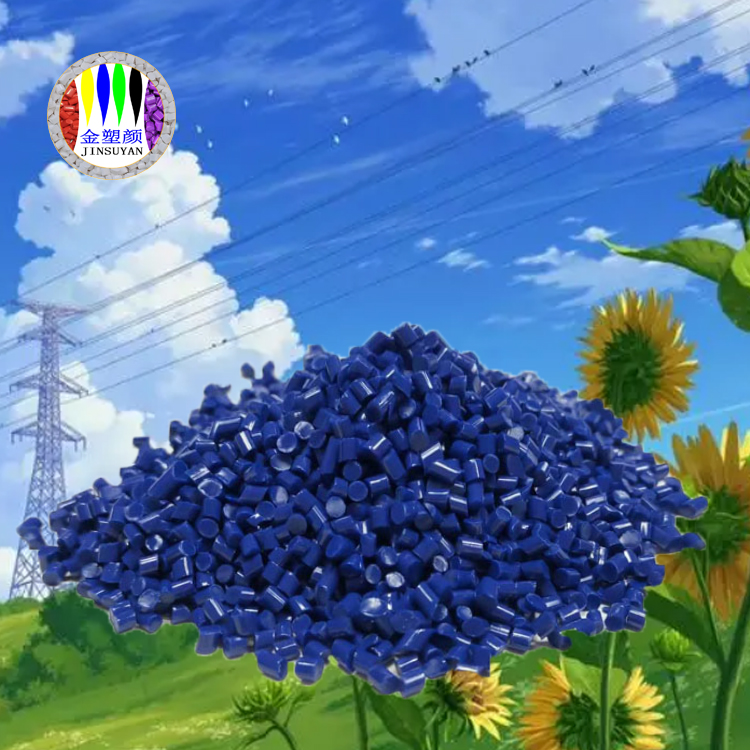 來樣定制耐高溫PET深藍(lán)色母粒