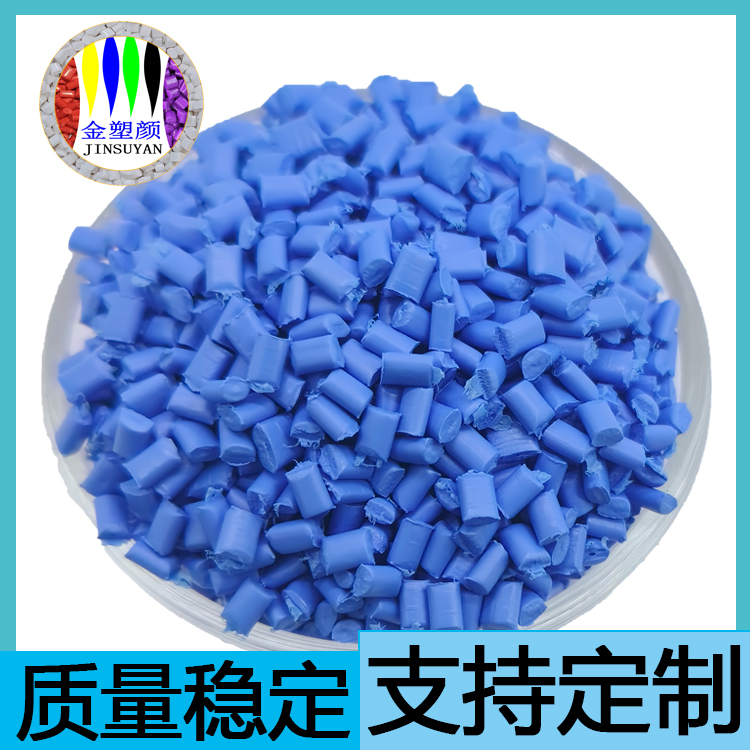 深藍(lán)色無鹵PE色母粒