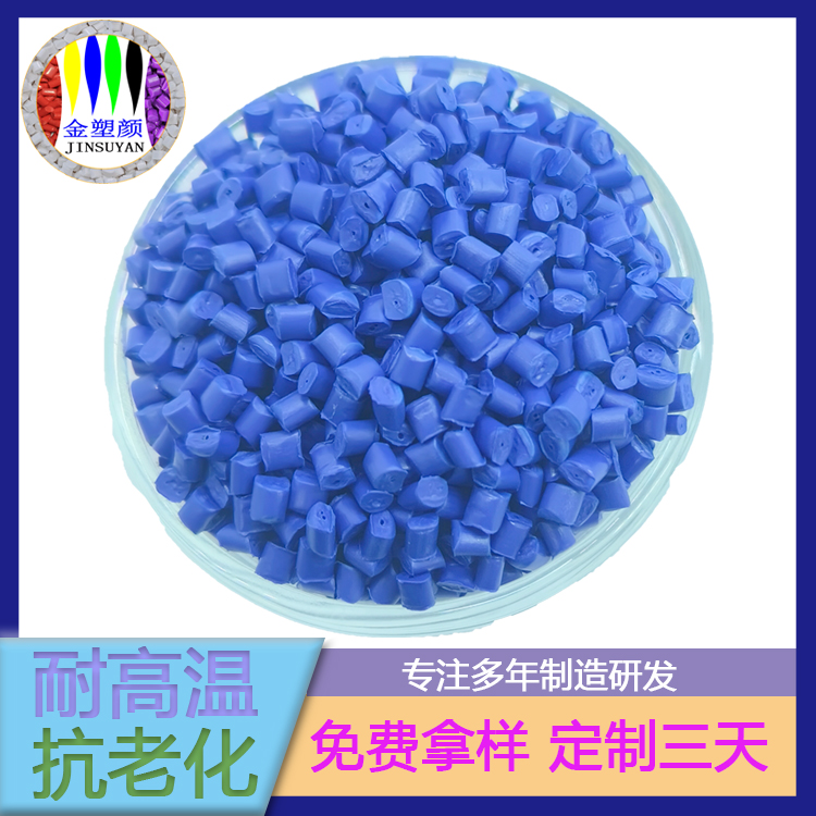 廠家注塑PE環(huán)保通用色母粒