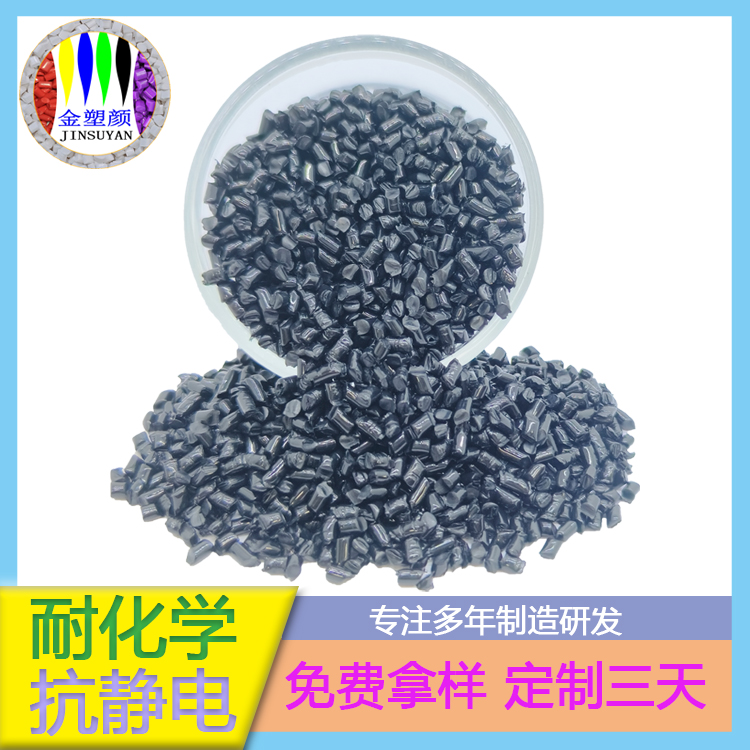 耐高溫阻燃PC專(zhuān)用黑色母粒生產(chǎn)廠(chǎng)家定制批發(fā)